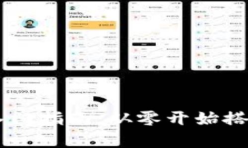 : 区块链DApp开发入门指南：从零开始搭建你的去中心化应用