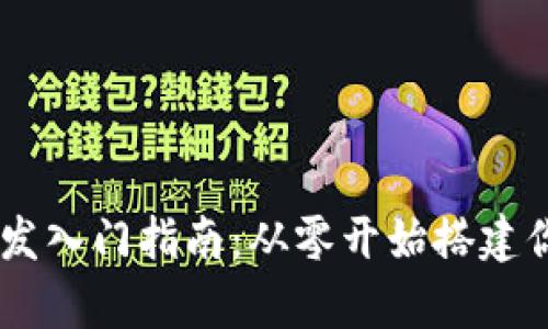 : 区块链DApp开发入门指南：从零开始搭建你的去中心化应用