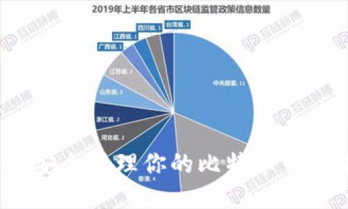 : 如何安全管理你的比特币钱包地址？