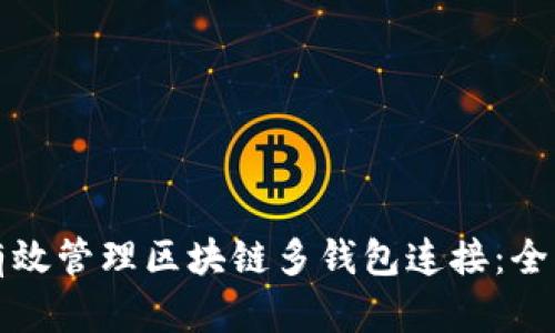 如何有效管理区块链多钱包连接：全面指南