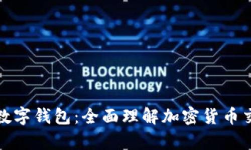 比特币与数字钱包：全面理解加密货币交易与储存