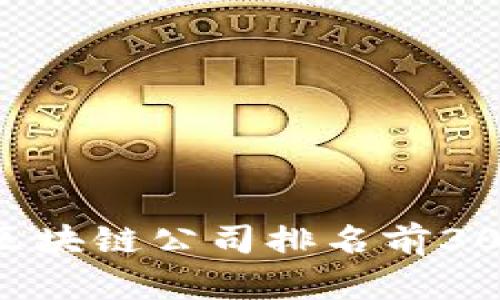 2023年中国区块链公司排名前30名分析与展望