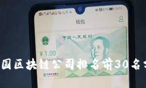 2023年中国区块链公司排名前30名分析与展望