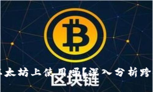 比特币能在以太坊上使用吗？深入分析跨链技术与应用