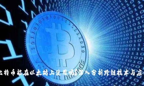 比特币能在以太坊上使用吗？深入分析跨链技术与应用