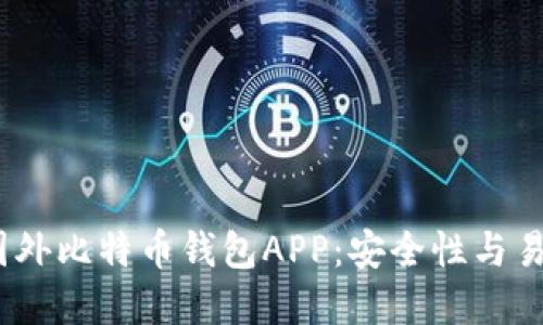 2023年推荐的国外比特币钱包APP：安全性与易用性的完美结合