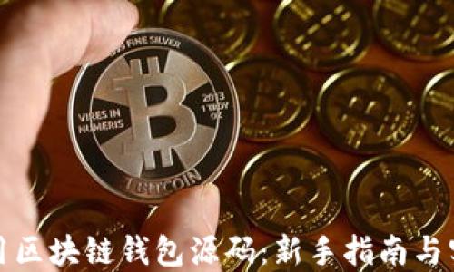 
如何使用区块链钱包源码：新手指南与实用技巧