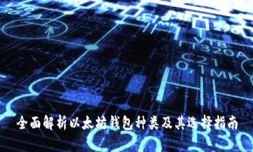 全面解析以太坊钱包种类及其选择指南