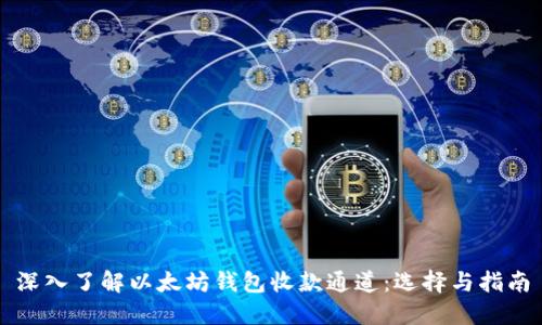 深入了解以太坊钱包收款通道：选择与指南
