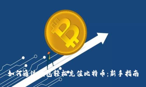 如何通过钱包轻松充值比特币：新手指南