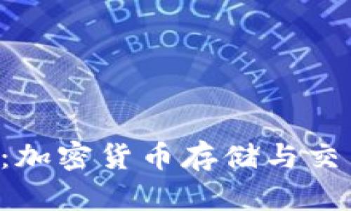 TRX生态钱包：加密货币存储与交易的最佳选择