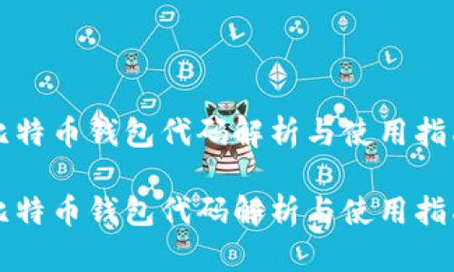 比特币钱包代码解析与使用指南

比特币钱包代码解析与使用指南