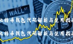 比特币钱包代码解析与使用指南比特币钱包代码