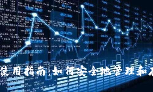 以太坊钱包使用指南：如何安全地管理和存储你的ETH