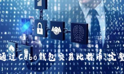 如何通过Cobo钱包交易比特币：完整指南