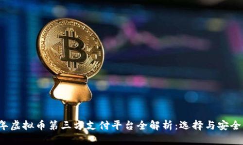 2023年虚拟币第三方支付平台全解析：选择与安全性指南