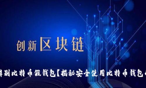 如何辨别比特币假钱包？揭秘安全使用比特币钱包的技巧