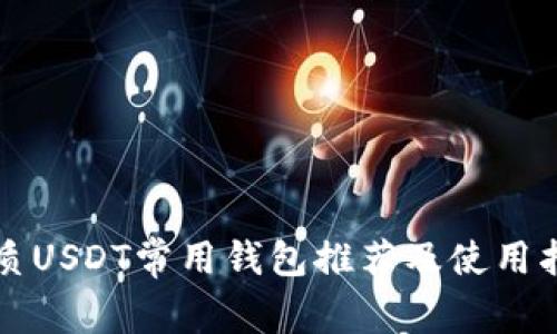 优质USDT常用钱包推荐及使用指南