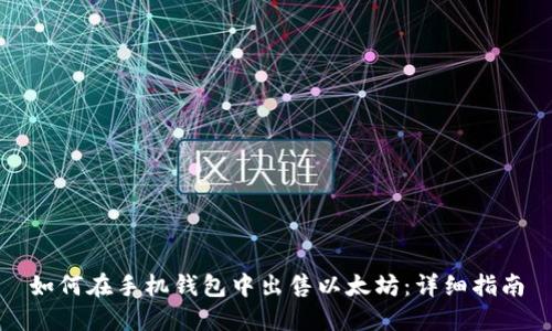 如何在手机钱包中出售以太坊：详细指南