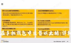 如何在手机钱包中出售以太坊：详细指南
