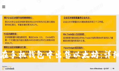 如何在手机钱包中出售以太坊：详细指南