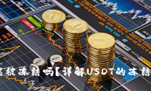 USDT在钱包中能被冻结吗？详解USDT的冻结机制与钱包安全
