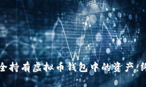 如何安全持有虚拟币钱包中的资产：终极指南