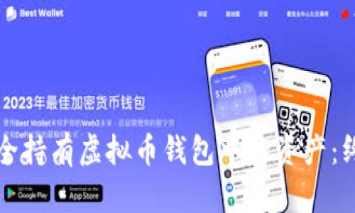 如何安全持有虚拟币钱包中的资产：终极指南