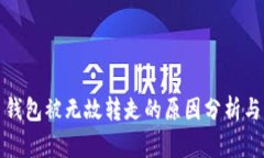 数字货币钱包被无故转走的原因分析与解决方法