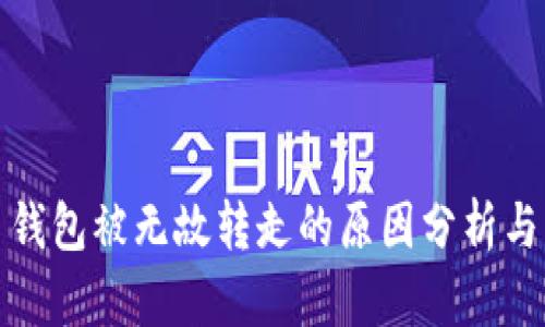 数字货币钱包被无故转走的原因分析与解决方法