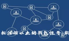 如何轻松注册以太坊钱包帐号：新手指南