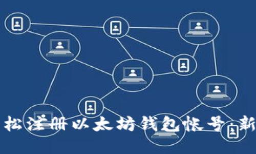如何轻松注册以太坊钱包帐号：新手指南