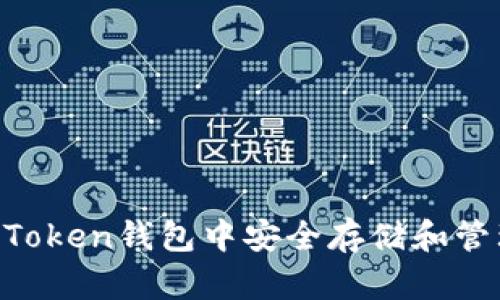 如何在AToken钱包中安全存储和管理比特币