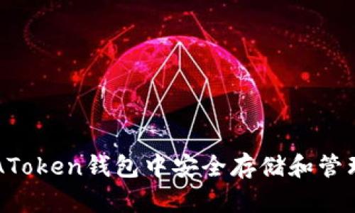 如何在AToken钱包中安全存储和管理比特币