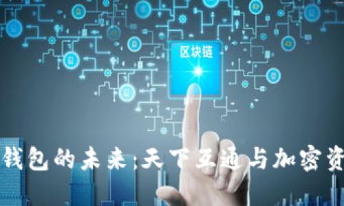 区块链钱包的未来：天下互通与加密资产管理