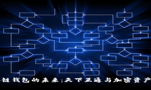 区块链钱包的未来：天下互通与加密资产管理