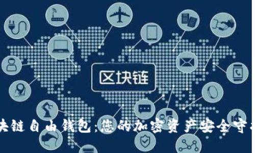 区块链自由钱包：您的加密资产安全守护者