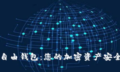 区块链自由钱包：您的加密资产安全守护者