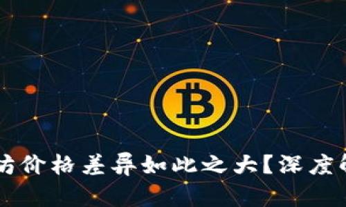 为什么比特币和以太坊价格差异如此之大？深度解析两者的价值与潜力