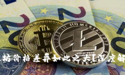 为什么比特币和以太坊价格差异如此之大？深度解析两者的价值与潜力