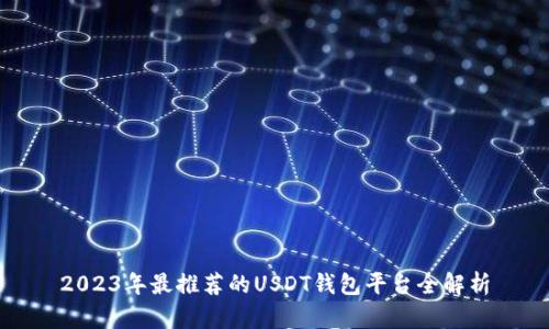 2023年最推荐的USDT钱包平台全解析