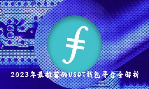 2023年最推荐的USDT钱包平台全解析