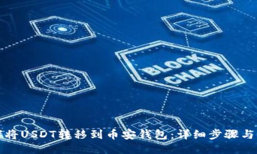 如何将USDT转移到币安钱包：详细步骤与指南