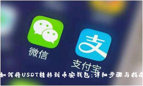 如何将USDT转移到币安钱包：详细步骤与指南