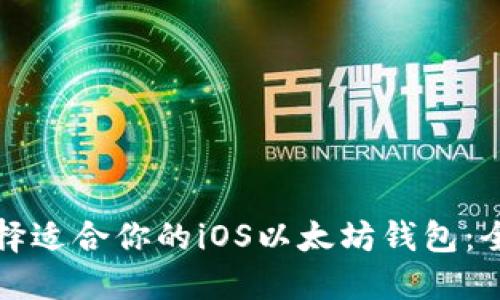 如何选择适合你的iOS以太坊钱包：全面指南