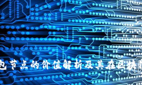 以太坊钱包节点的价值解析及其在区块链中的作用