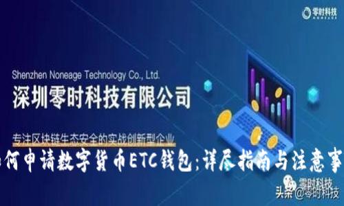 如何申请数字货币ETC钱包：详尽指南与注意事项