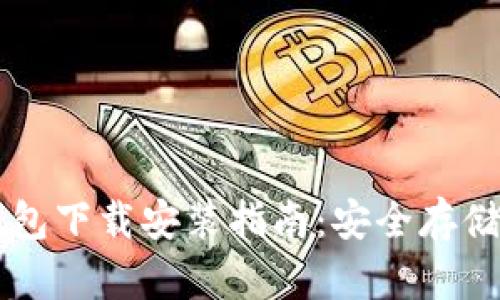 中文版加密钱包下载安装指南：安全存储你的数字资产