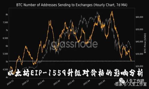 以太坊EIP-1559升级对价格的影响分析