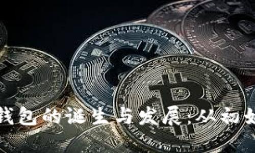 比特币钱包的诞生与发展：从初始到现在